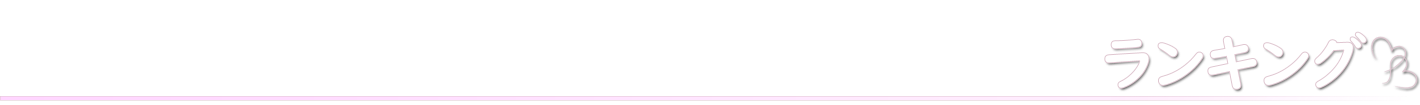 ranking-title_01m5jbjxrjdtgzbz9r4j085raj